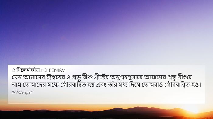 2 থিচলনীকীয়া 1:12 BENIRV 4K Wallpaper - যেন আমাদের - 4K Wallpaper Bible Verse
