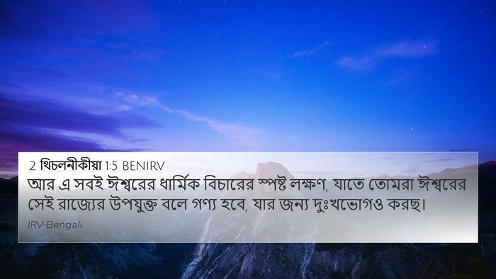 2 থিচলনীকীয়া 1:5 BENIRV Bible Verse Image