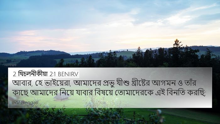 2 থিচলনীকীয়া 2:1 BENIRV Bible Verse Image
