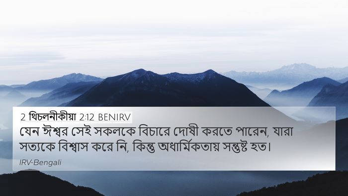 2 থিচলনীকীয়া 2:12 BENIRV Bible Verse Image