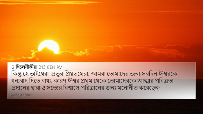 2 থিচলনীকীয়া 2:13 BENIRV Bible Verse Image
