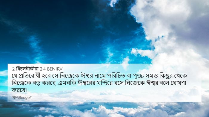 2 থিচলনীকীয়া 2:4 BENIRV Bible Verse Image