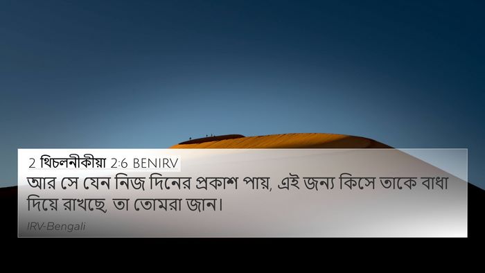 2 থিচলনীকীয়া 2:6 BENIRV Bible Verse Image