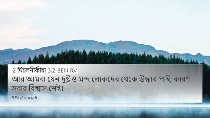 2 থিচলনীকীয়া 3:2 BENIRV 4K Wallpaper - আর আমরা যেন দুষ্ট ও - 4K Wallpaper Bible Verse