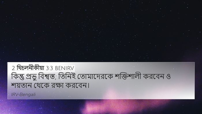 2 থিচলনীকীয়া 3:3 BENIRV Bible Verse Image