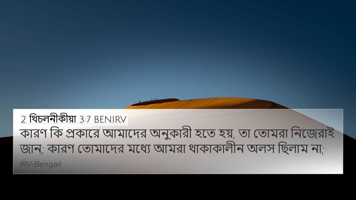 2 থিচলনীকীয়া 3:7 BENIRV Bible Verse Image