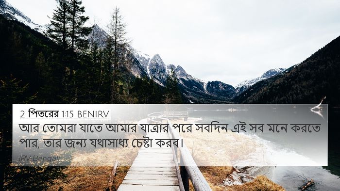 2 পিতরের 1:15 BENIRV Bible Verse Image