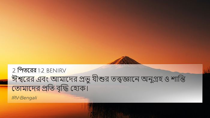 2 পিতরের 1:2 BENIRV Bible Verse Image