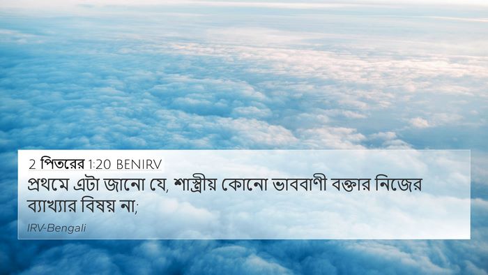2 পিতরের 1:20 BENIRV Bible Verse Image