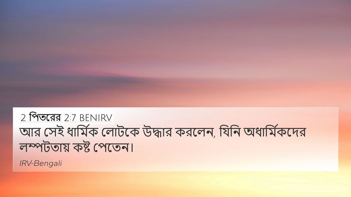 2 পিতরের 2:7 BENIRV Bible Verse Image