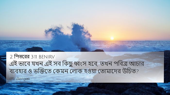 2 পিতরের 3:11 BENIRV 4K Wallpaper - এই ভাবে যখন এই সব - 4K Wallpaper Bible Verse