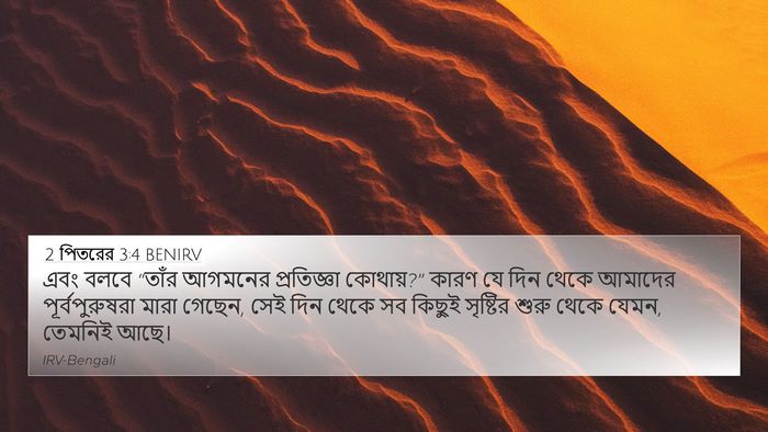 2 পিতরের 3:4 BENIRV Bible Verse Image