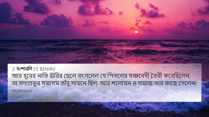 2 বংশাৱলি 1:5 BENIRV Bible Verse Image