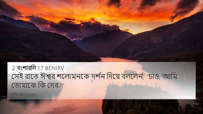 2 বংশাৱলি 1:7 BENIRV Bible Verse Image