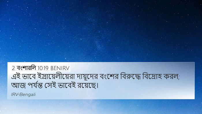 2 বংশাৱলি 10:19 BENIRV Bible Verse Image