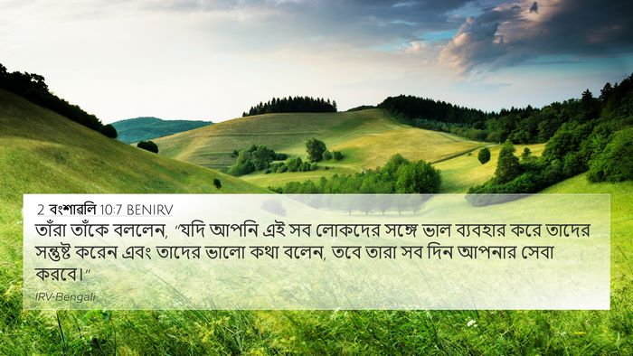 2 বংশাৱলি 10:7 BENIRV 4K Wallpaper - তাঁরা তাঁকে বললেন, - 4K Wallpaper Bible Verse