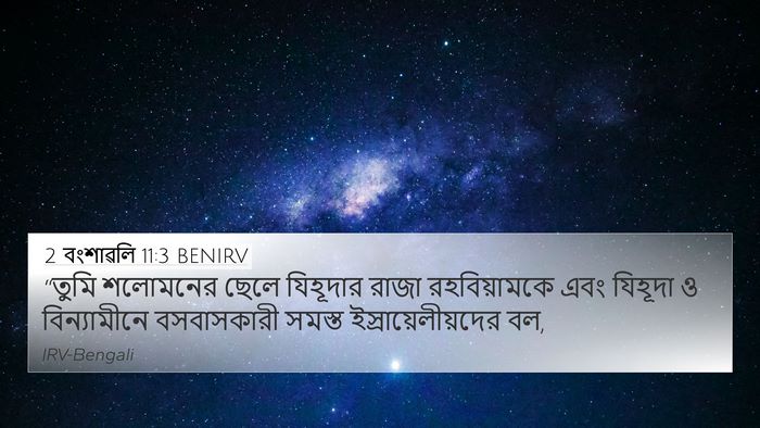 2 বংশাৱলি 11:3 BENIRV 4K Wallpaper - “তুমি শলোমনের - 4K Wallpaper Bible Verse