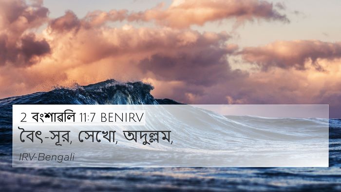 2 বংশাৱলি 11:7 BENIRV 4K Wallpaper - বৈৎ-সূর, সেখো, - 4K Wallpaper Bible Verse