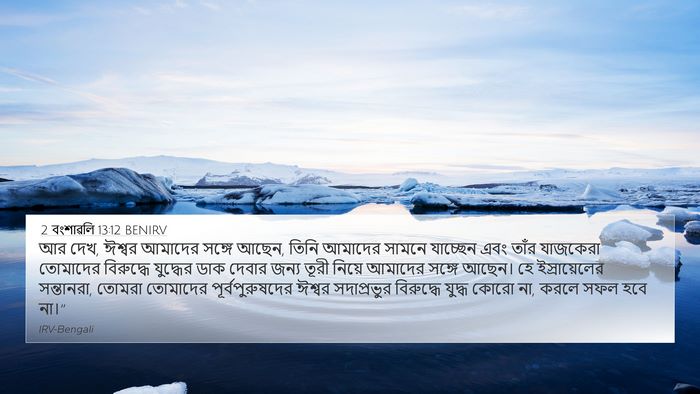 2 বংশাৱলি 13:12 BENIRV Bible Verse Image
