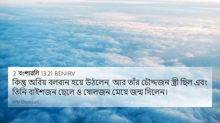 2 বংশাৱলি 13:21 BENIRV 4K Wallpaper - কিন্তু অবিয় - 4K Wallpaper Bible Verse