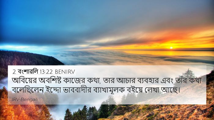 2 বংশাৱলি 13:22 BENIRV 4K Wallpaper - অবিয়ের অবশিষ্ট - 4K Wallpaper Bible Verse