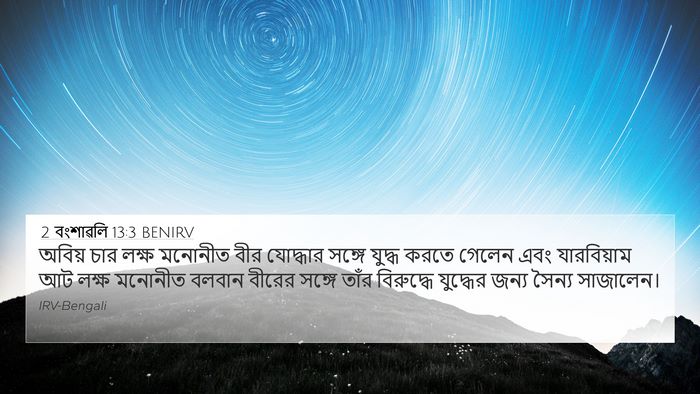 2 বংশাৱলি 13:3 BENIRV 4K Wallpaper - অবিয় চার লক্ষ - 4K Wallpaper Bible Verse