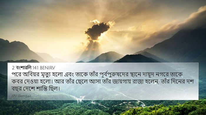 2 বংশাৱলি 14:1 BENIRV Bible Verse Image