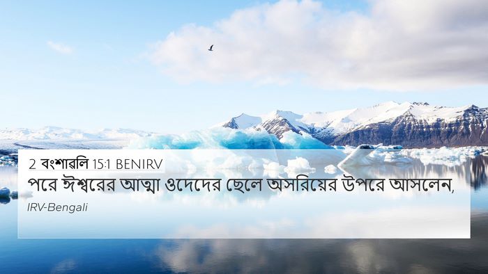 2 বংশাৱলি 15:1 BENIRV 4K Wallpaper - পরে ঈশ্বরের আত্মা - 4K Wallpaper Bible Verse
