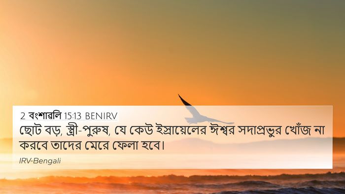 2 বংশাৱলি 15:13 BENIRV Bible Verse Image