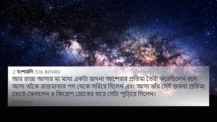 2 বংশাৱলি 15:16 BENIRV 4K Wallpaper - আর রাজা আসার মা - 4K Wallpaper Bible Verse
