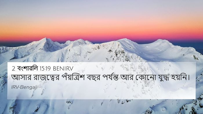2 বংশাৱলি 15:19 BENIRV 4K Wallpaper - আসার রাজত্বের - 4K Wallpaper Bible Verse