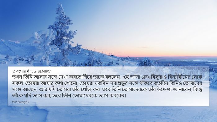 2 বংশাৱলি 15:2 BENIRV Bible Verse Image