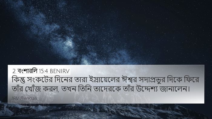 2 বংশাৱলি 15:4 BENIRV Bible Verse Image