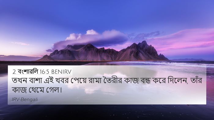 2 বংশাৱলি 16:5 BENIRV Bible Verse Image