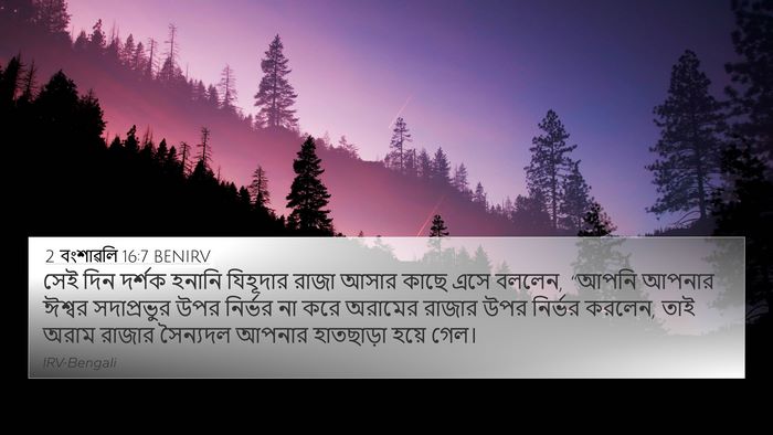 2 বংশাৱলি 16:7 BENIRV Bible Verse Image