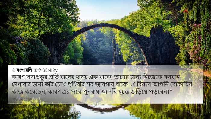 2 বংশাৱলি 16:9 BENIRV Bible Verse Image