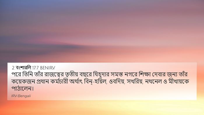 2 বংশাৱলি 17:7 BENIRV Bible Verse Image