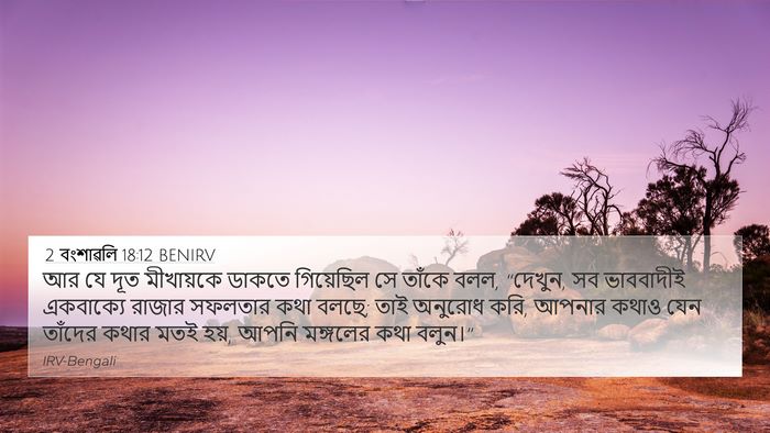 2 বংশাৱলি 18:12 BENIRV Bible Verse Image