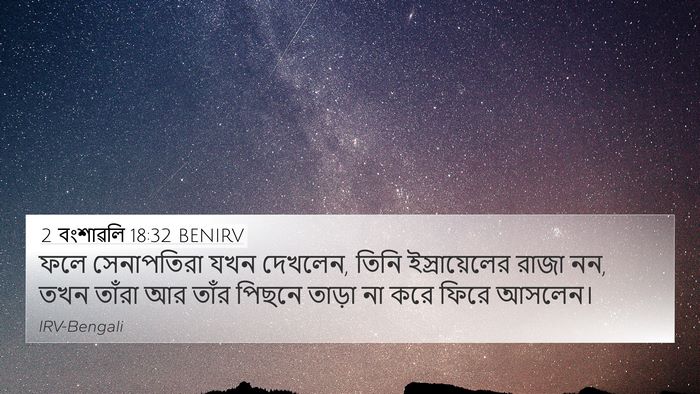 2 বংশাৱলি 18:32 BENIRV 4K Wallpaper - ফলে সেনাপতিরা যখন - 4K Wallpaper Bible Verse