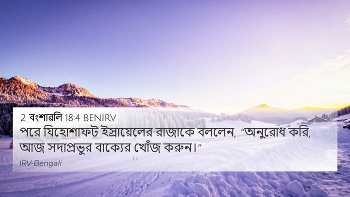 2 বংশাৱলি 18:4 BENIRV 4K Wallpaper - পরে যিহোশাফট - 4K Wallpaper Bible Verse
