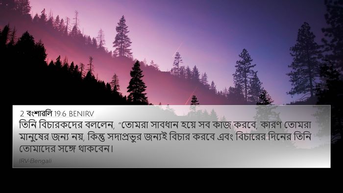 2 বংশাৱলি 19:6 BENIRV Bible Verse Image