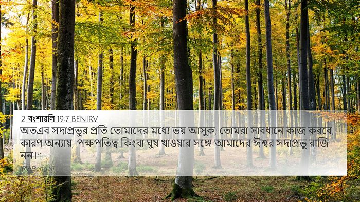 2 বংশাৱলি 19:7 BENIRV Bible Verse Image