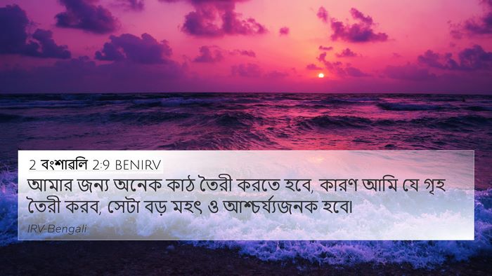 2 বংশাৱলি 2:9 BENIRV 4K Wallpaper - আমার জন্য অনেক কাঠ - 4K Wallpaper Bible Verse