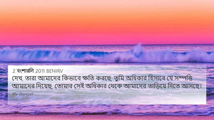 2 বংশাৱলি 20:11 BENIRV 4K Wallpaper - দেখ, তারা আমাদের - 4K Wallpaper Bible Verse