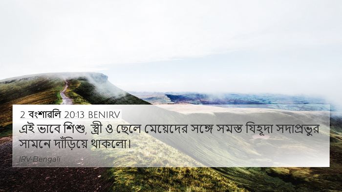 2 বংশাৱলি 20:13 BENIRV Bible Verse Image