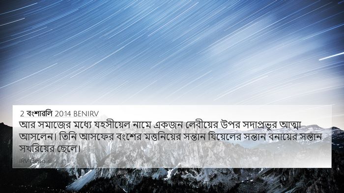 2 বংশাৱলি 20:14 BENIRV Bible Verse Image