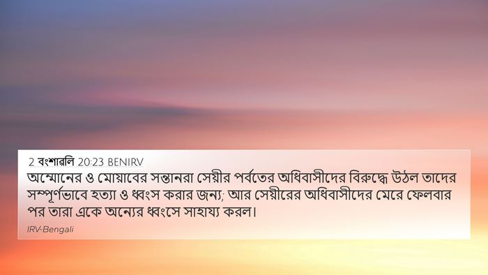 2 বংশাৱলি 20:23 BENIRV Bible Verse Image