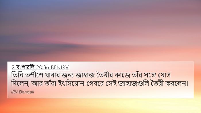 2 বংশাৱলি 20:36 BENIRV Bible Verse Image