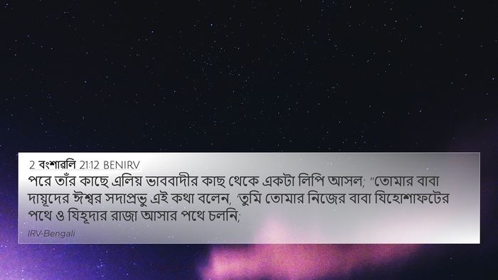 2 বংশাৱলি 21:12 BENIRV 4K Wallpaper - পরে তাঁর কাছে - 4K Wallpaper Bible Verse