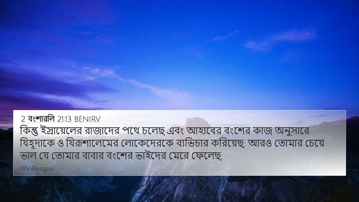 2 বংশাৱলি 21:13 BENIRV Bible Verse Image